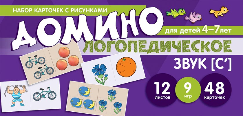 Prenez la carte avec les risques. Domino logopédie. Звук [С']. Pour les enfants de 4 à 7 ans / Азова Е.А., Чернова О.О.