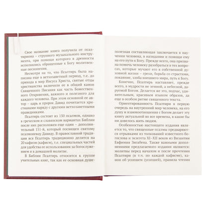 Псалтирь с поминовением живых и усопших. С толкованием Евфимия Зигабена. С указанием порядка чтения псалмов на всякую потребу. С келейным правилом преподобного Серафима Саровского и чином чтения 12 псалмов