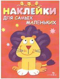 Наклейки д/самых маленьких. Вып.9. Львенок