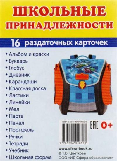 Дем. картинки СУПЕР Школьные принадлежности. 16 раздаточных карточек с текстом на обороте (учебно-методическое пособие с комплектом демонстрационного материала 63х87 мм, познавательное и речевое разви
