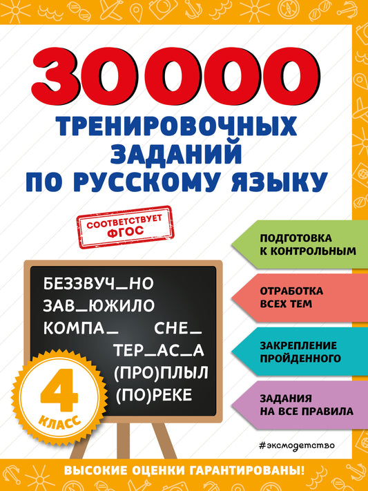 30000 тренировочных заданий по русскому языку. 4ème classe