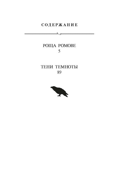 Роща Ромове; Тени темноты: фантастические повести