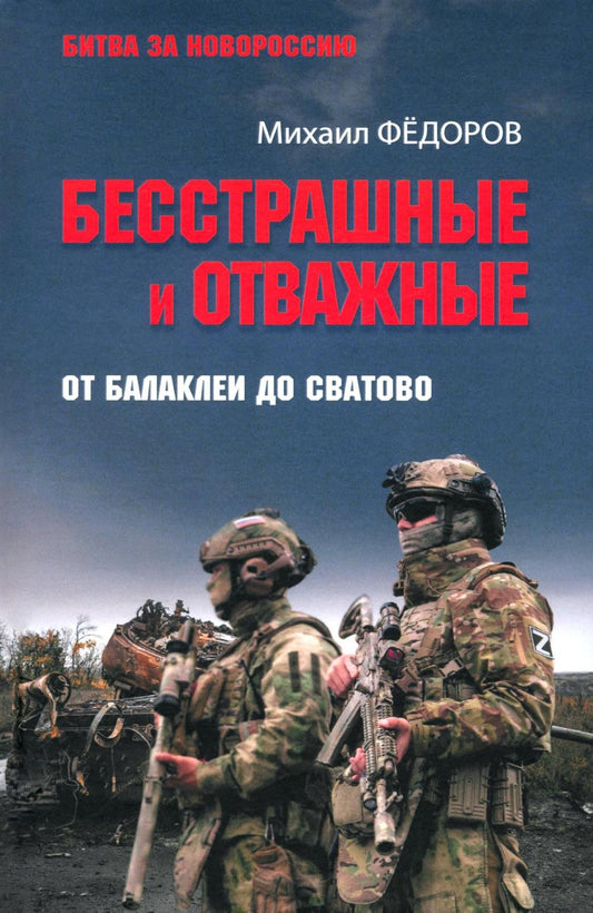 Бесстрашные и отважные. От Балаклеи до Сватово (16+)