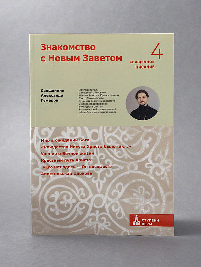 Знакомство с Новым Заветом. Четвертая ступень: Священное Писание. Священник Александр Гумеров