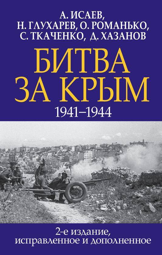 Bitwa за Крым. 1941-1944 2-e издание, исправленное и дополненное