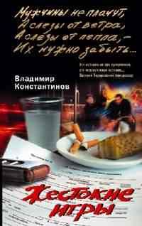Жестокие игры