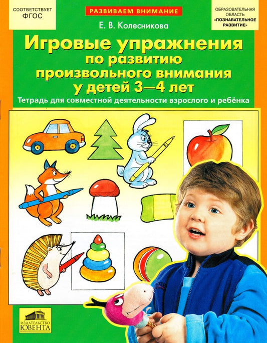 Игровые упр. по развит. произвольного внимания 3-4