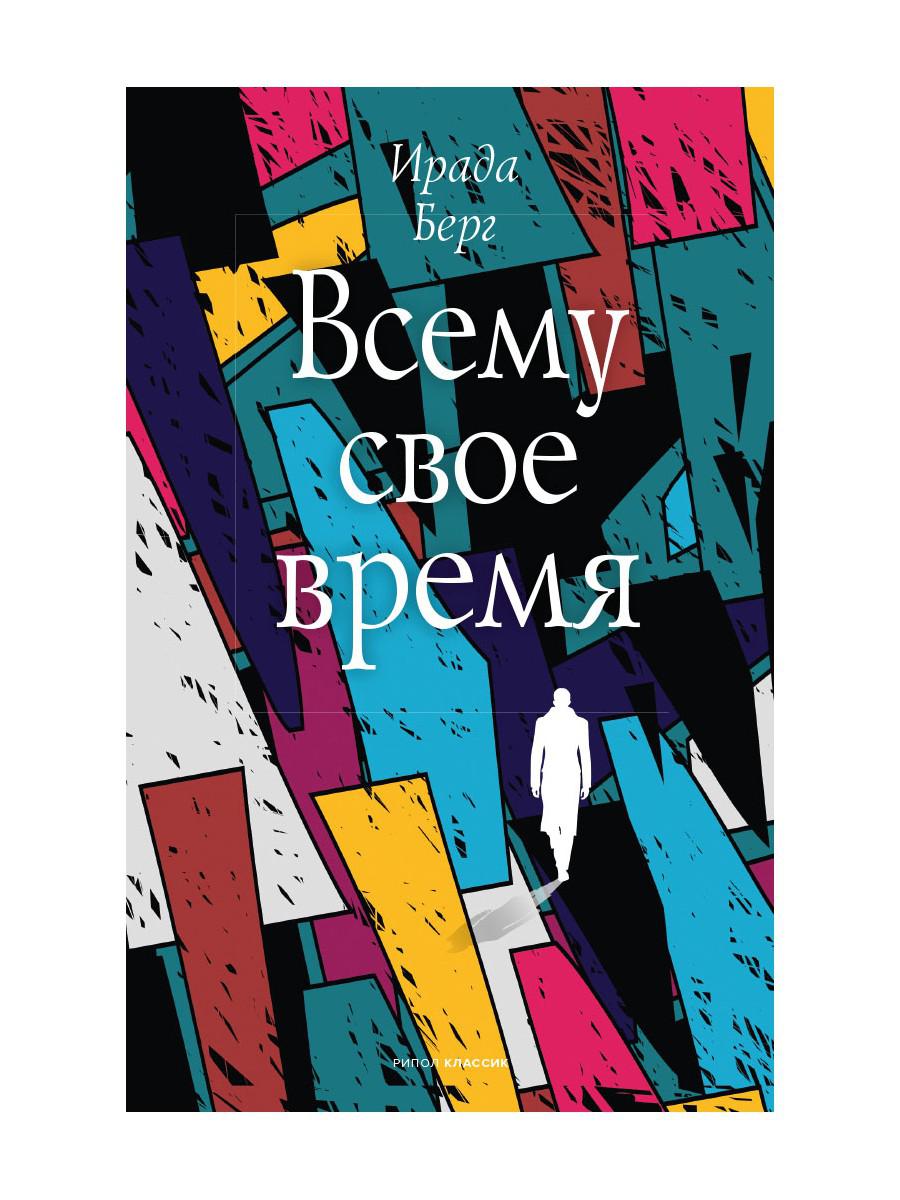 Рип.ПитерПр.Берг Всему свое время