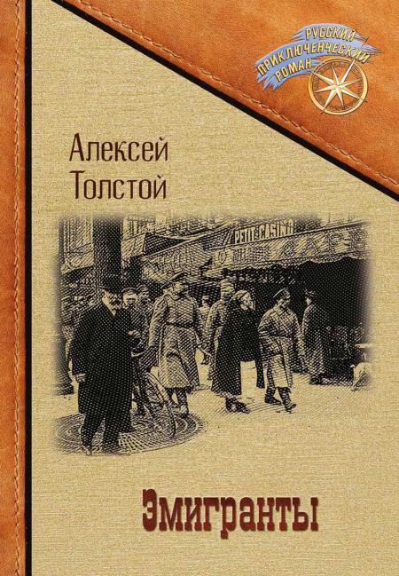 Эмигранты: роман