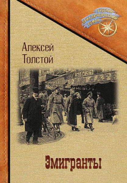 Эмигранты: роман