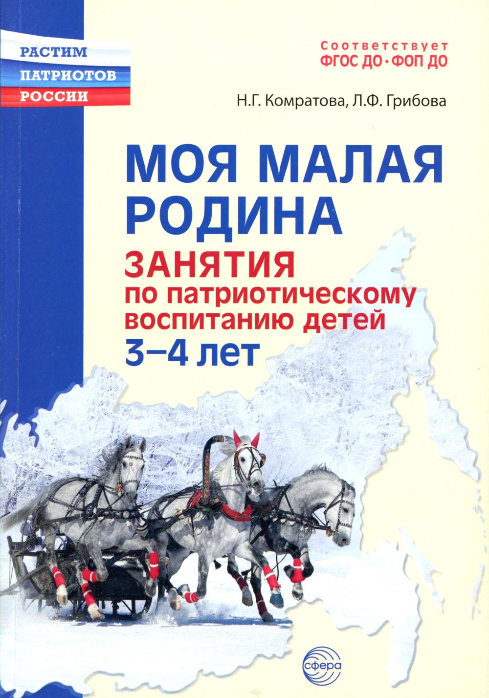 Моя малая Родина. Занятия по патриотическому воспитанию детей 3-4 лет/ Грибова Л.Ф., Комратова Н.Г.