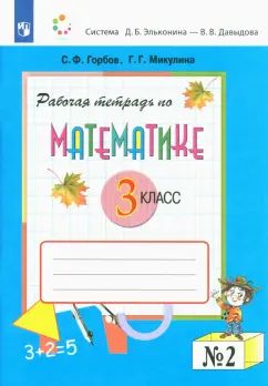 Математика 3кл [Рабочая тетрадь] ч.2