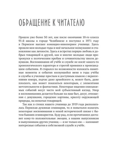 Некоторые воспоминания и видения курсантской жизни в стенах прославленного Пермского ВВКУ