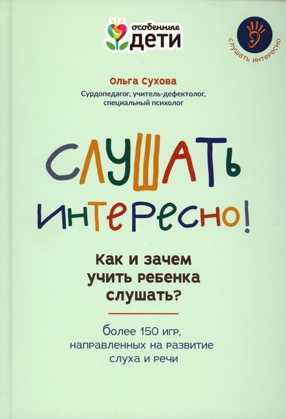 C'est intéressant! как и зачем учить ребенка слушать?