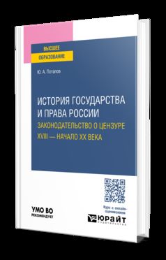 ИСТОРИЯ ГОСУДАРСТВА И ПРАВА РОССИИ. ЗАКОНОДАТЕЛЬСТВО О ЦЕНЗУРЕ. XVIII — НАЧАЛО XX ВЕКА. Учебное пособие для вузов