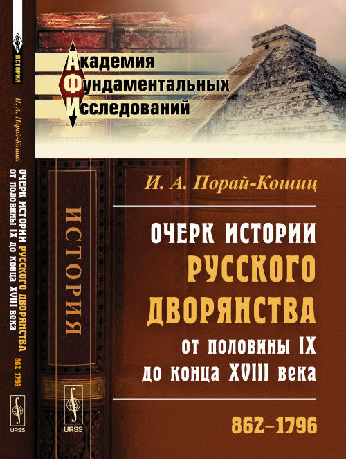 Очерк истории русского дворянства от половины IX до конца XVIII века: 862--1796