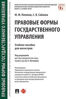 Правовые формы государственного управления.Уч. пос. для магистров.-М.:Проспект,2023. /=240435/