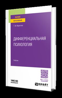 ДИФФЕРЕНЦИАЛЬНАЯ ПСИХОЛОГИЯ. Учебник для вузов