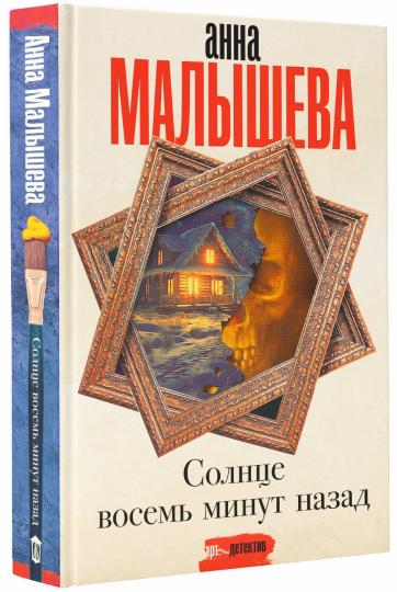 Солнце восемь miniут назад