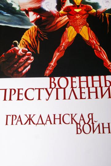 Гражданская война. Военные преступления