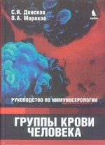 Группы крови человека. Руковод.по иммуносерологии
