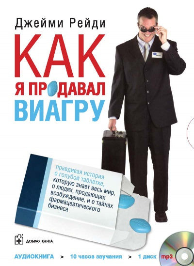 Рейди Д. Как я продавал Виагру. Mp3 DVD-book Добрая книга