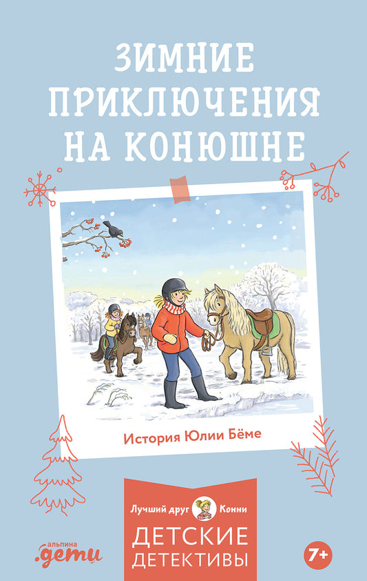 [Детские детективы, Лучший друг — Конни] Зимние приключения на конюшне
