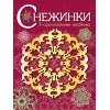 Снежинки.Вып.1.8 оригинальных моделей