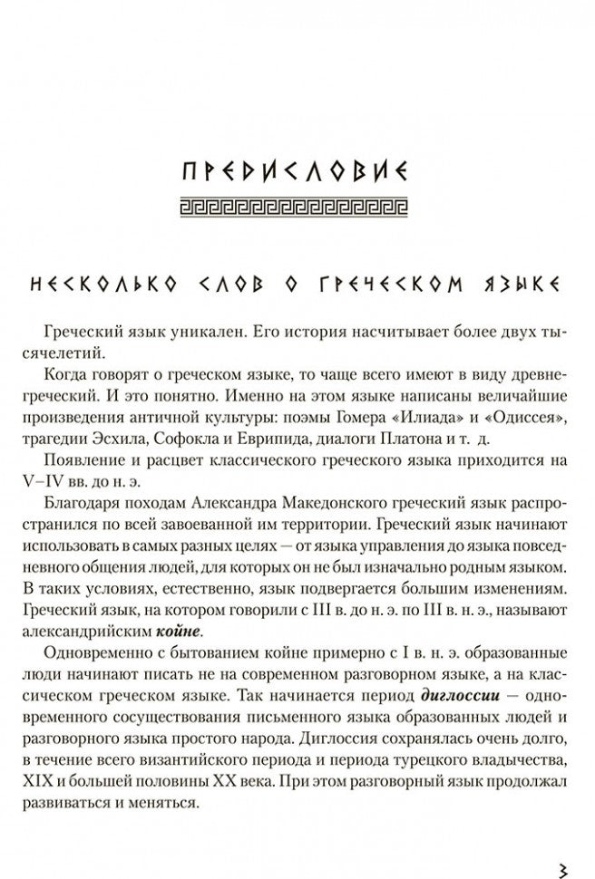 Греческий язык. Курс для начинающих. Учебное пособие. Борисова А.Б.