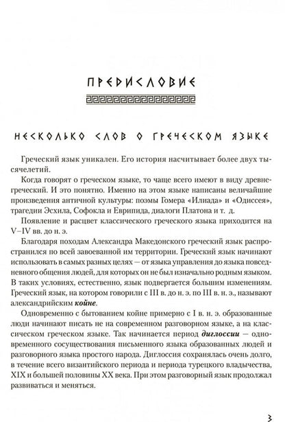 Греческий язык. Курс для начинающих. Учебное пособие. Борисова А.Б.