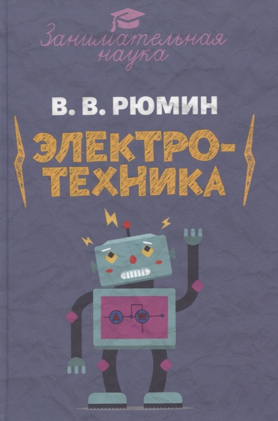 Занимательная электротехника. Рюмин В.В.
