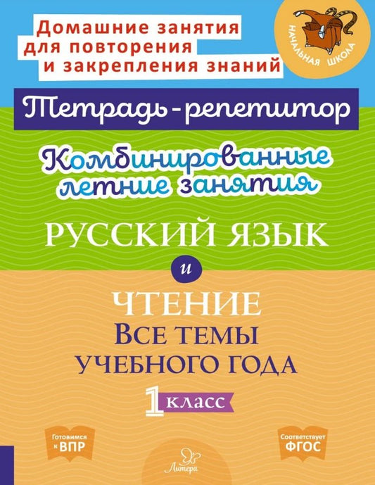 Тетрадь-репетитор. Комбинированные летние занятия. Русский язык и Чтение. Все темы учебного года. 1 класс. / Стронская, Крутецкая.