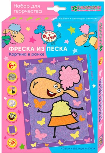 Отель у овечек. Фреска из песка картина в рамке "Белла и блестящие бабочки"