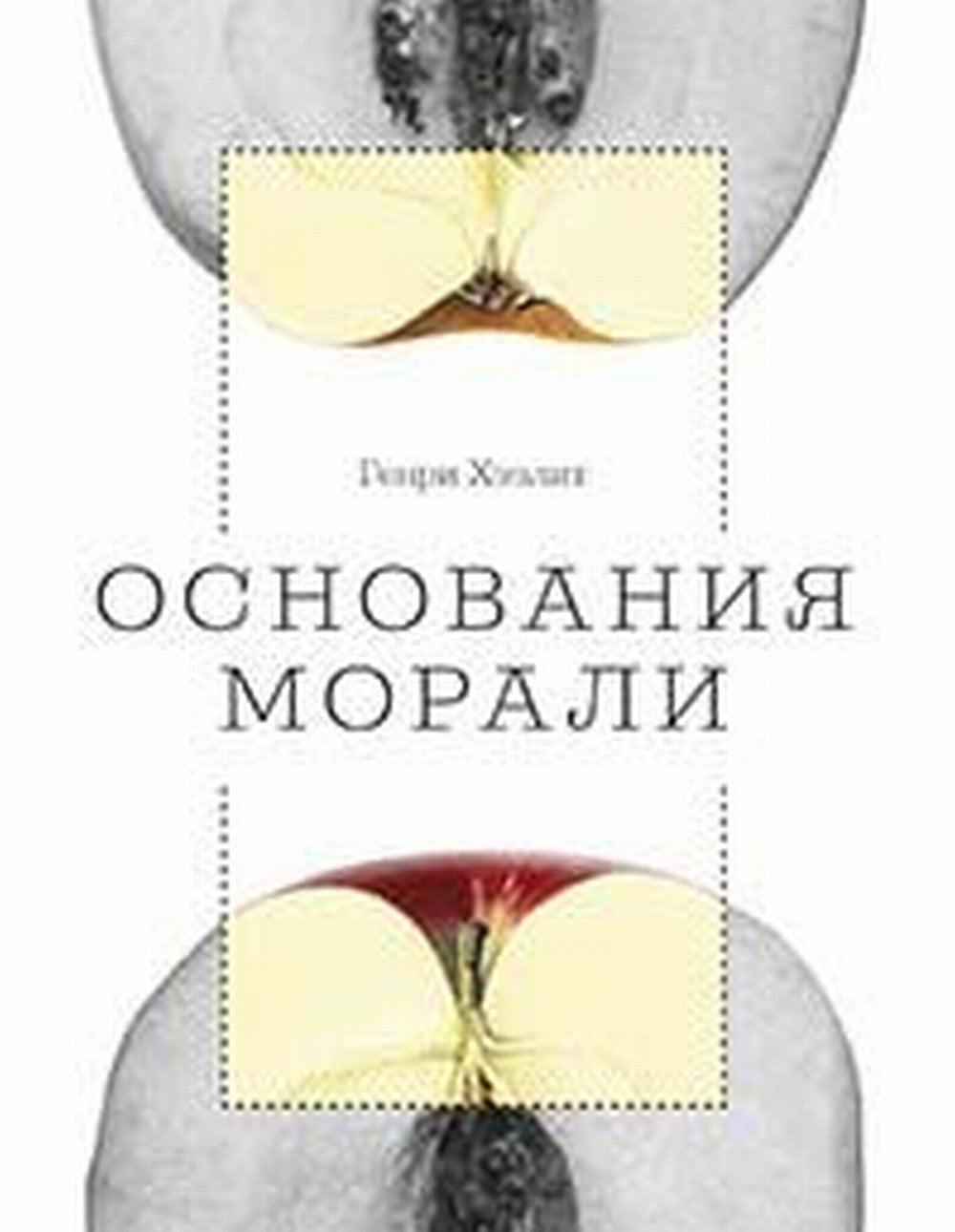 Основания морали