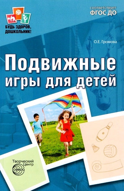 Подвижные игры для детей — 2-е изд., испр. и доп./ Громова О.Е.