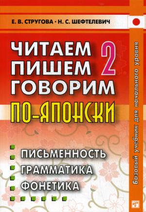 Читаем, пишем, говорим по - японски: В 3-х ч. Т. 2: Уроки 21-32. 7-е изд., испр