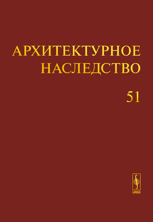 Архитектурное наследство. Выпуск 51