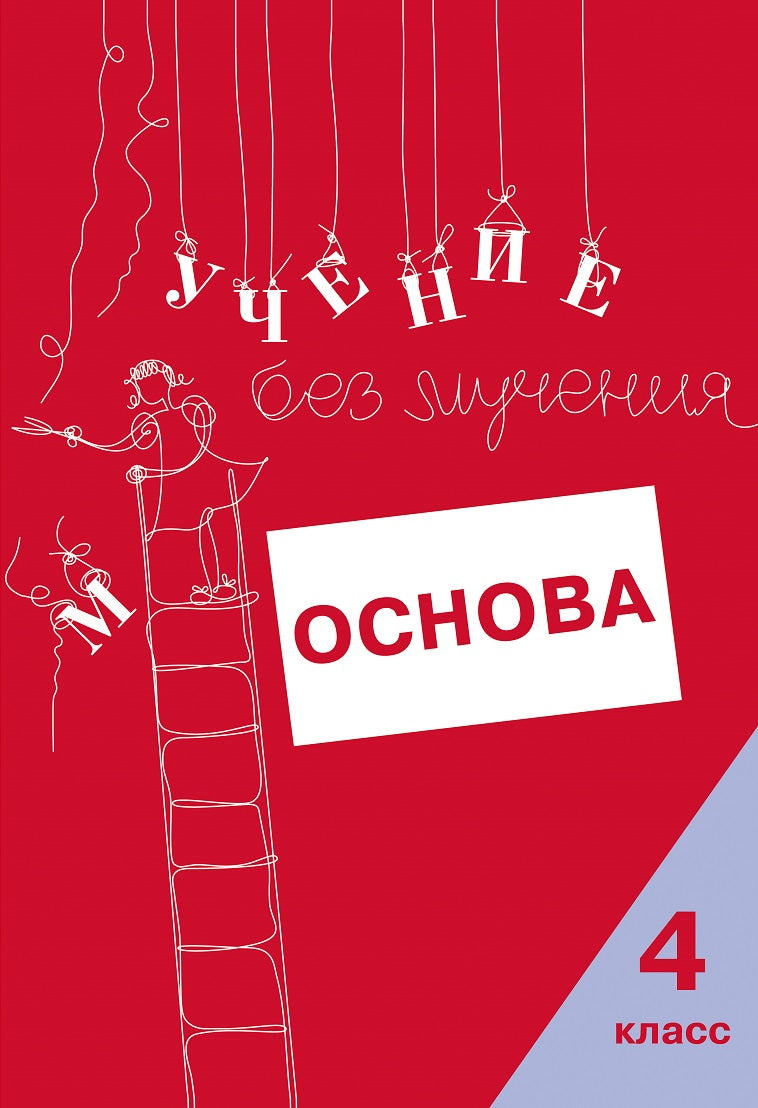 Учение без мучения. Основа. 4 класс. Тетрадь для младших школьников (3592)