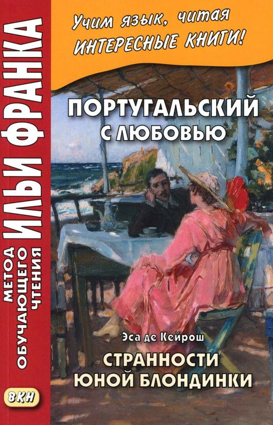 Португальский с любовью. Эса де Кейрош. Странности юной блондинки