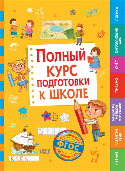 Полный курс подготовки к школе