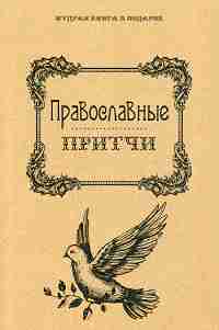 Православные притчи. (Мудрая книга в подарок). Сост. Филиппов А.Н.