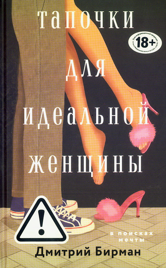Тапочки для идеальной женщины
