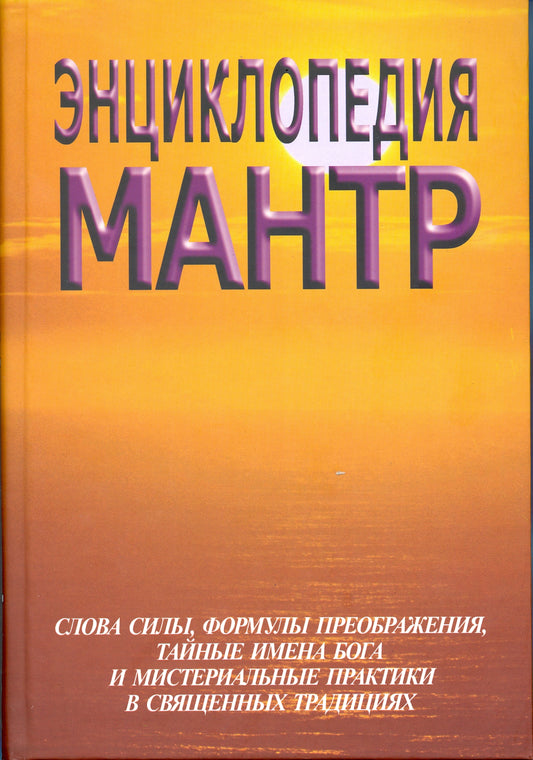 Энциклопедия мантр