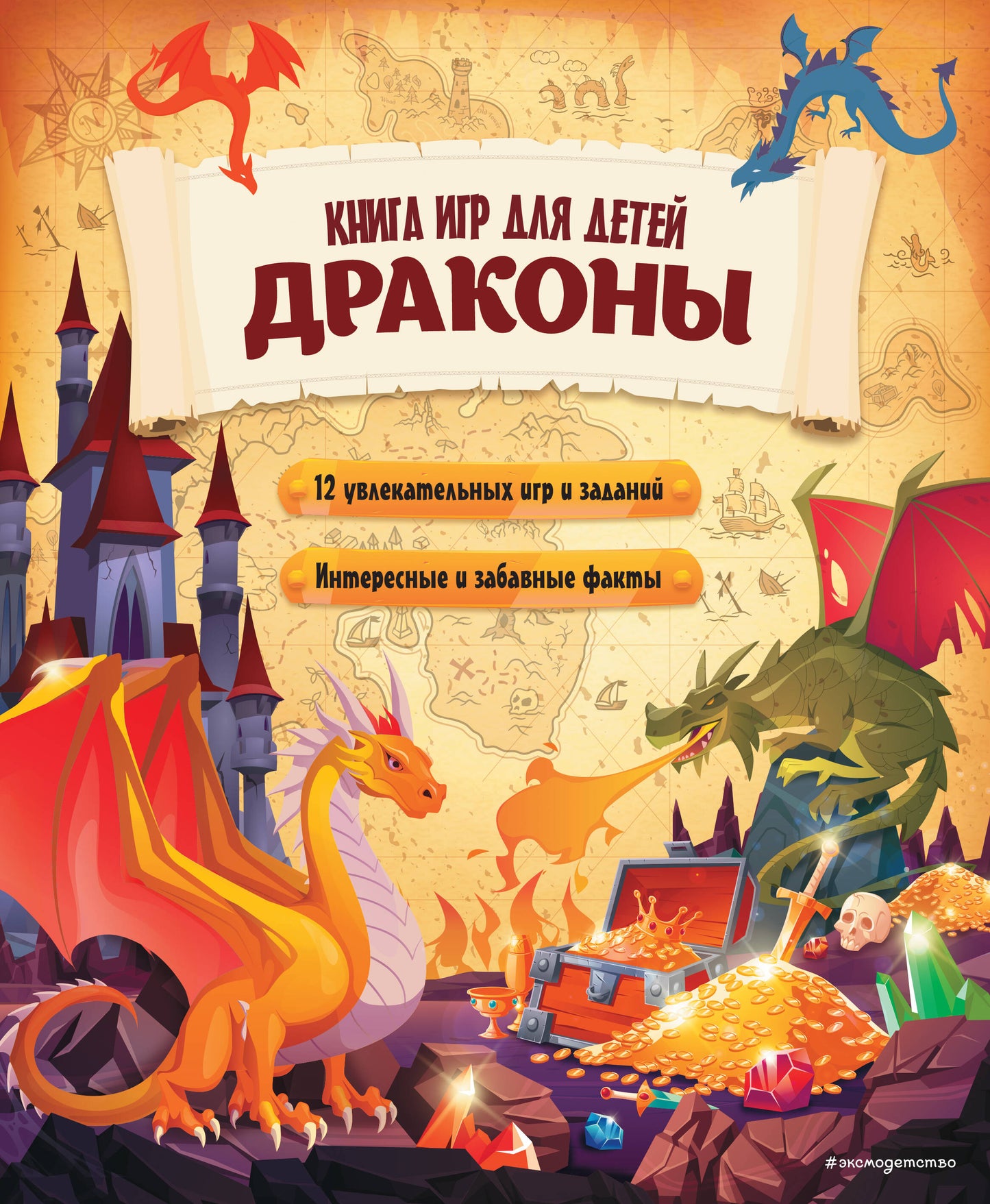 Dragons. Книга игр на детей