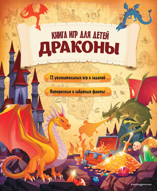 Dragons. Книга игр на детей