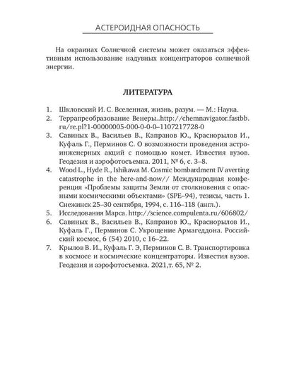 Астероидная опасность. Проблемы и задачи космонавтики