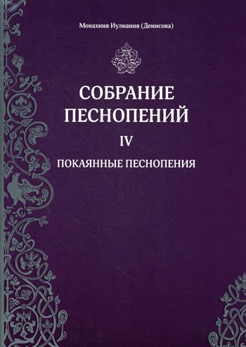 Собрание песнопений. Ч. 4: Покаянные песнопения