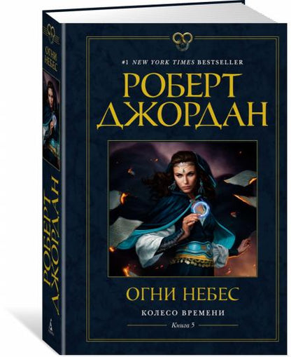 Колесо Времени. Книга 5. Огни небес