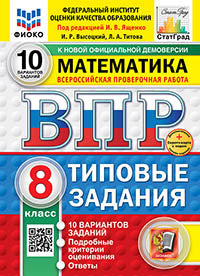 Ященко. ВПР. ФИОКО. СТАТГРАД. Математика 8кл. 10 вариантов. ТЗ. ФГОСНОВЫЙ + Скретч-карта с кодом