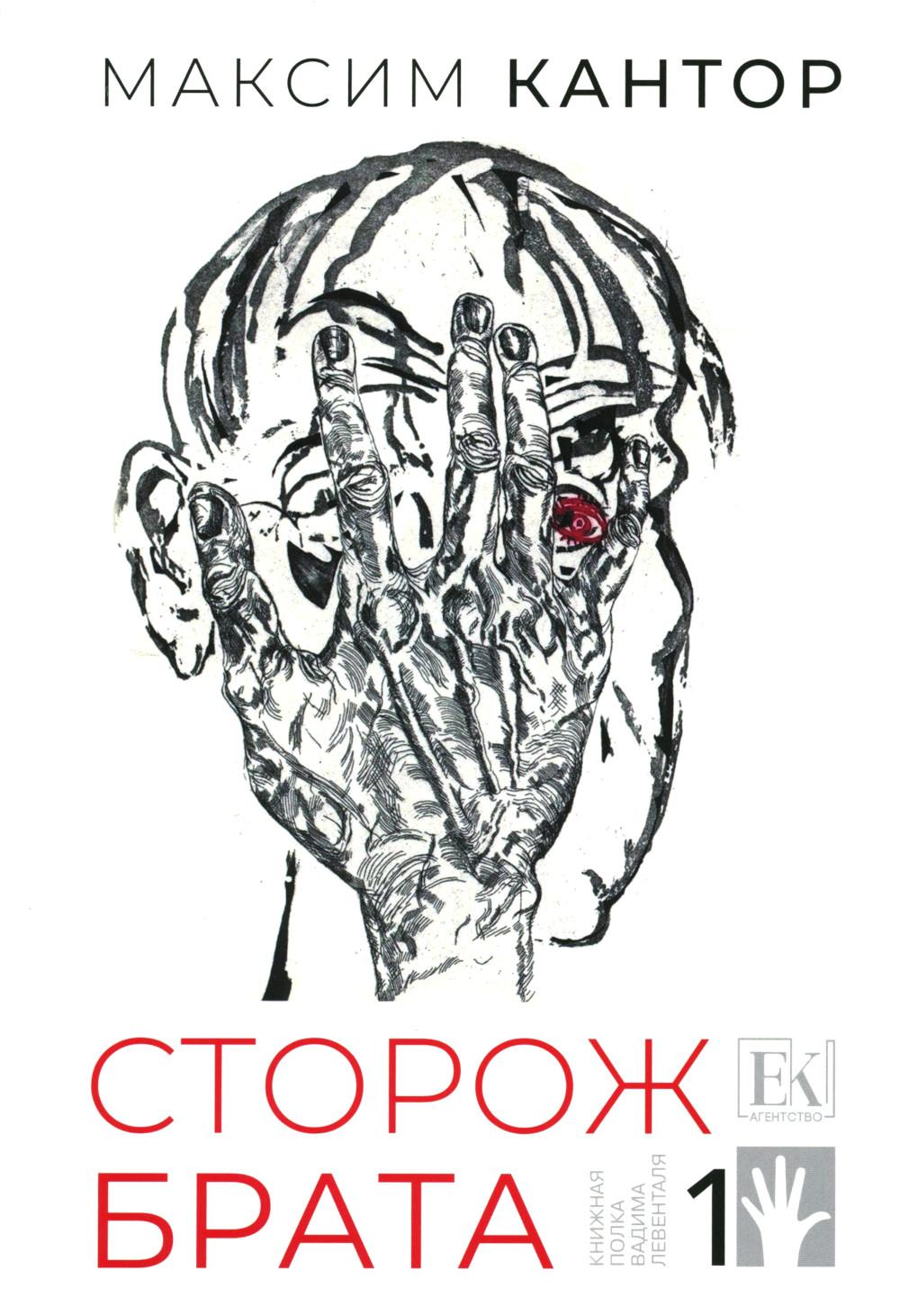 Сторож брата. В 2-х т. Т. 1: Главы 1-25